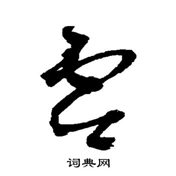 王铎写的零