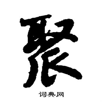清人写的聚