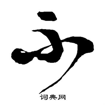 徐伯清写的不