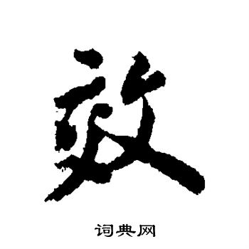 丰坊写的效