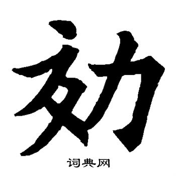 欧阳询写的效