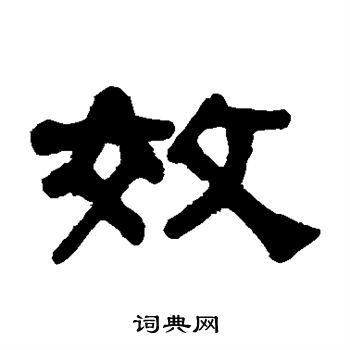 何绍基写的效