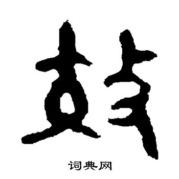 舀簋写的效