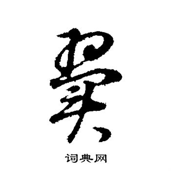 董其昌写的翼