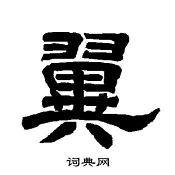 唐玄宗写的翼