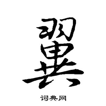王羲之写的翼