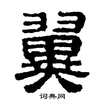 校官碑写的翼