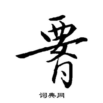赵孟頫写的腰