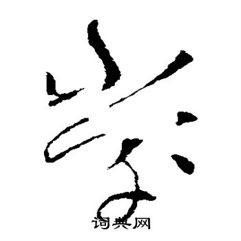 索靖写的堂