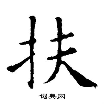 欧阳询写的扶
