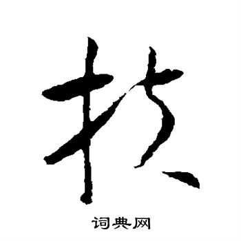 怀素写的扶