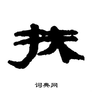 居延简写的扶