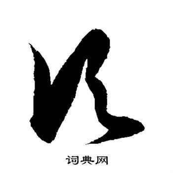 徐伯清写的顷