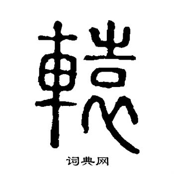 隶辨写的辕