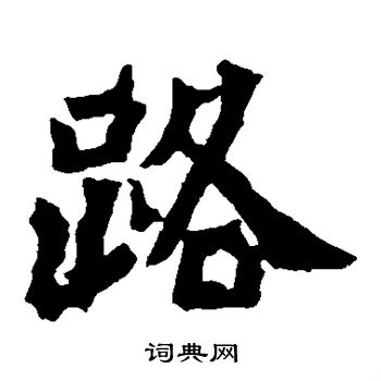 杨大眼造像写的路