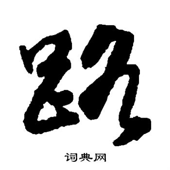 邵二泉写的路