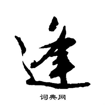 文征明写的逢