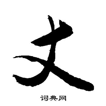 敬世江写的丈