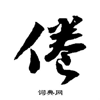 苏轼写的倦