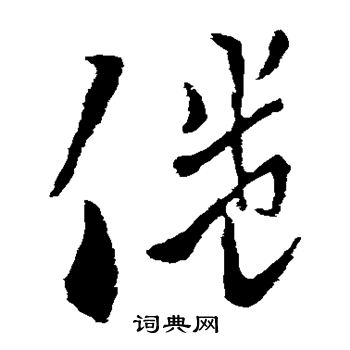 索靖写的倦