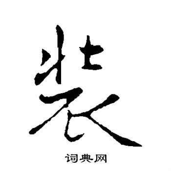 古人写的装