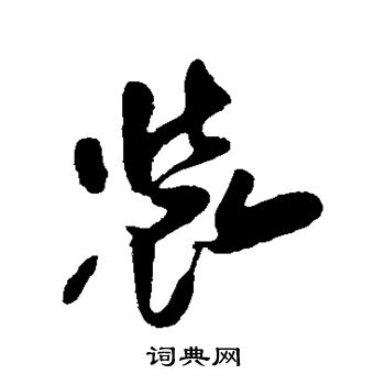 颜真卿写的装