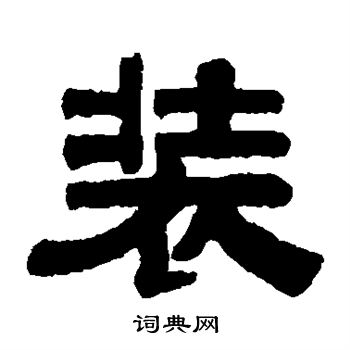伊秉绶写的装