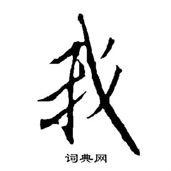 欧阳询写的我