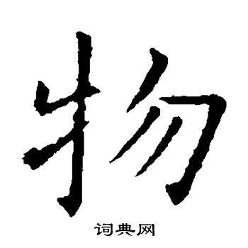 欧阳询写的物