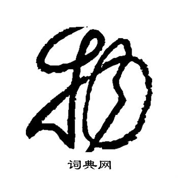 怀素写的物