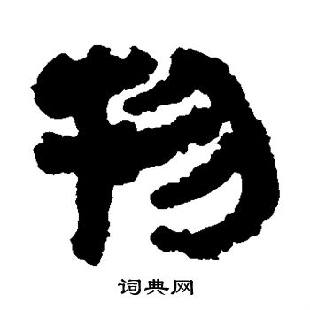 马王堆帛书写的物