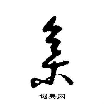 孙过庭写的集