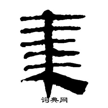 马王堆帛书写的集