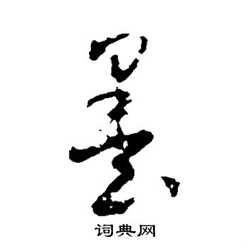 米芾写的墨