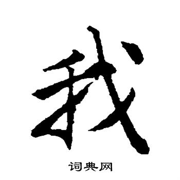 唐寅写的我