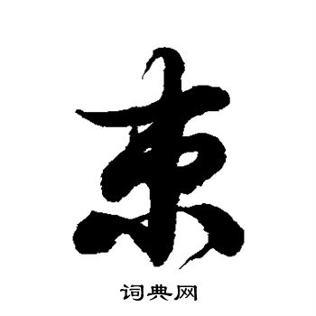 徐伯清写的束