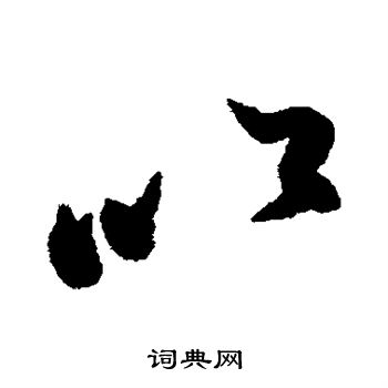 蔡京写的以