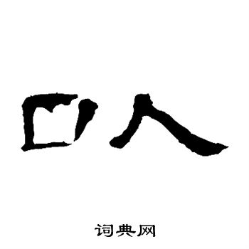 曹全碑写的以