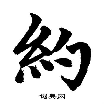 赵孟頫写的约