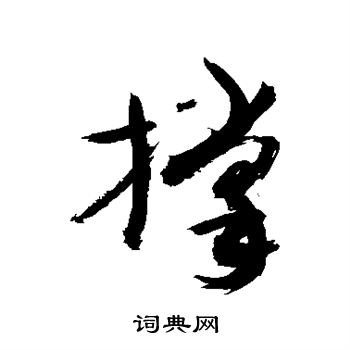 敬世江写的撑