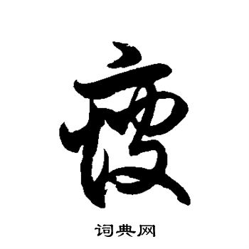 徐伯清写的瘦