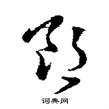 张芝写的郎