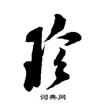 米芾写的珍