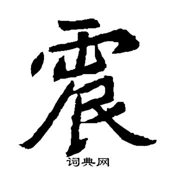 元珍墓志写的震