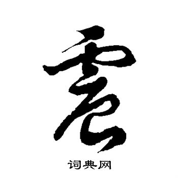 徐伯清写的震