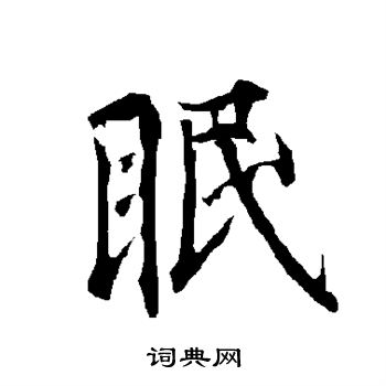 欧阳询写的眠