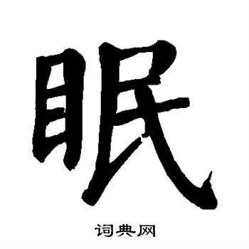 颜真卿写的眠