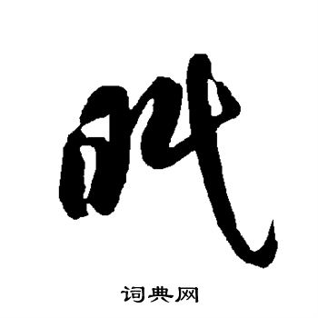 智永写的眠