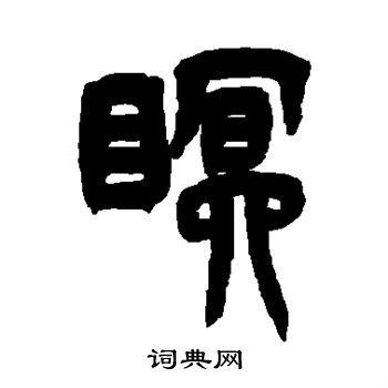 吴让之写的眠