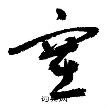 敬世江写的塞
